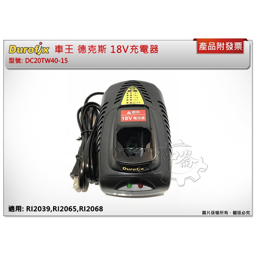 ＊中崙五金【附發票】車王 德克斯 20V充電器 DC20TW40-15 適用: RI2039,RI2065,RI2068