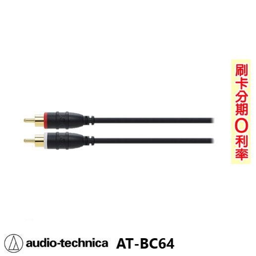 【audio-technica 鐵三角】AT-BC64 立體聲訊號線 5.0M 全新公司貨 免運