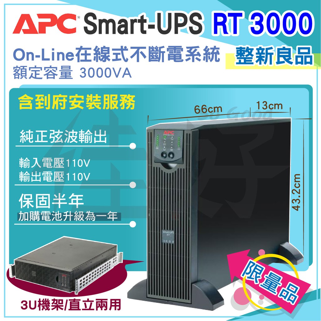 安裝／免運】佳好不斷電賣 整新APC Smart-UPS RT3000 110V在線式 智慧型 不斷電 3U機架直立款