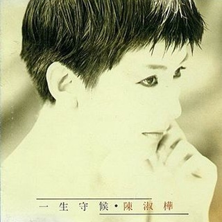 【雲雀影音LY】一生守候｜ 陳淑樺｜滾石唱片｜1990.11｜絶版二手CD