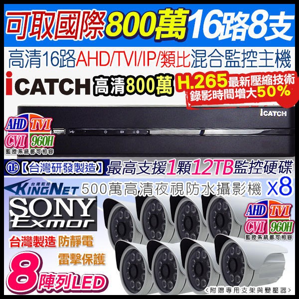 監視器 icatch H.265 16路 800萬 8MP DVR監控主機+ SONY 5MP 紅外線防水攝影機x8支