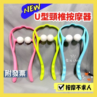 現貨 U型手動滾輪 升級款 肩頸按摩器 頸椎按摩器 手動頸部按摩器 按摩器 穴位按摩棒 經絡器 舒緩按摩器材