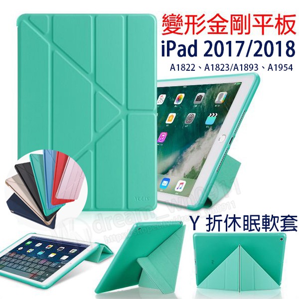 【Y折 休眠保護套】iPad 2018/2017 A1893/A1954/A1822/A1823 9.7吋  變型 皮套