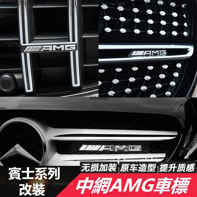 🚗汽配精品🚗BENZ 賓士 AMG 中網標 W177 W213 W205 W246 GLA GLC CLA GT 水