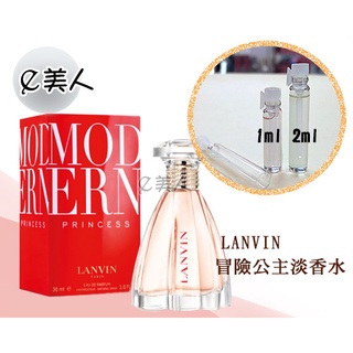 ㊣試香瓶 Lanvin 冒險公主女性淡香精 1ml 2ml 玻璃分裝瓶 試香 香水