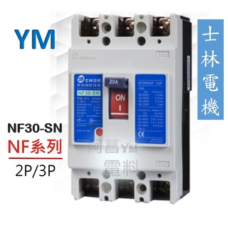 【含稅附發票】士林 NF30-SN 2P/3P 無熔線斷路器 無熔絲斷路器 斷路器 NFB【過負載/短路/保護兼用】