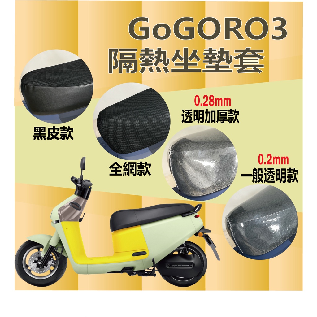 YC配件 💥現貨💥 Gogoro3 坐墊套 坐墊隔熱 機車坐墊套 透明坐墊套 隔熱 椅墊 椅墊套 GOGORO 3 防水