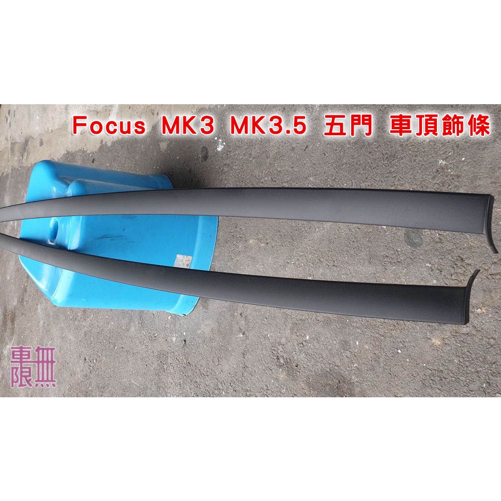 Focus MK3 MK3.5 車頂飾條 / 原廠 / 二手 / 老化更換【車無限】