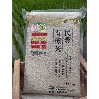 民豐有機糙米/白米/胚芽米1kg