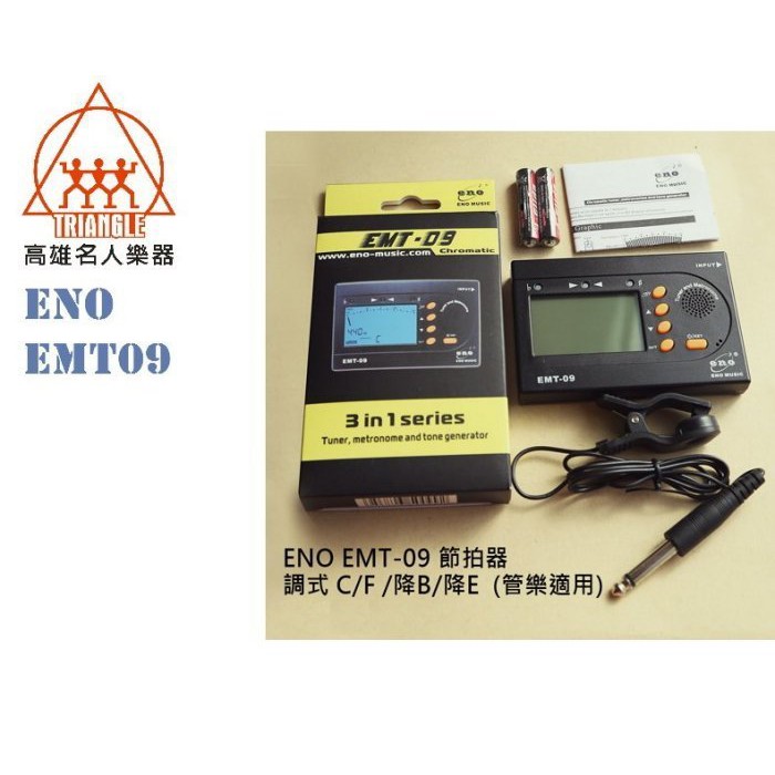 【鳳山名人樂器】ENO Emt09 管樂適用 節拍器 調音器