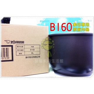 【象印內鍋】原廠 B160＃適用型號：NS-MXK18 / MXV18 / MYF18 / MVF18 / MVF18T