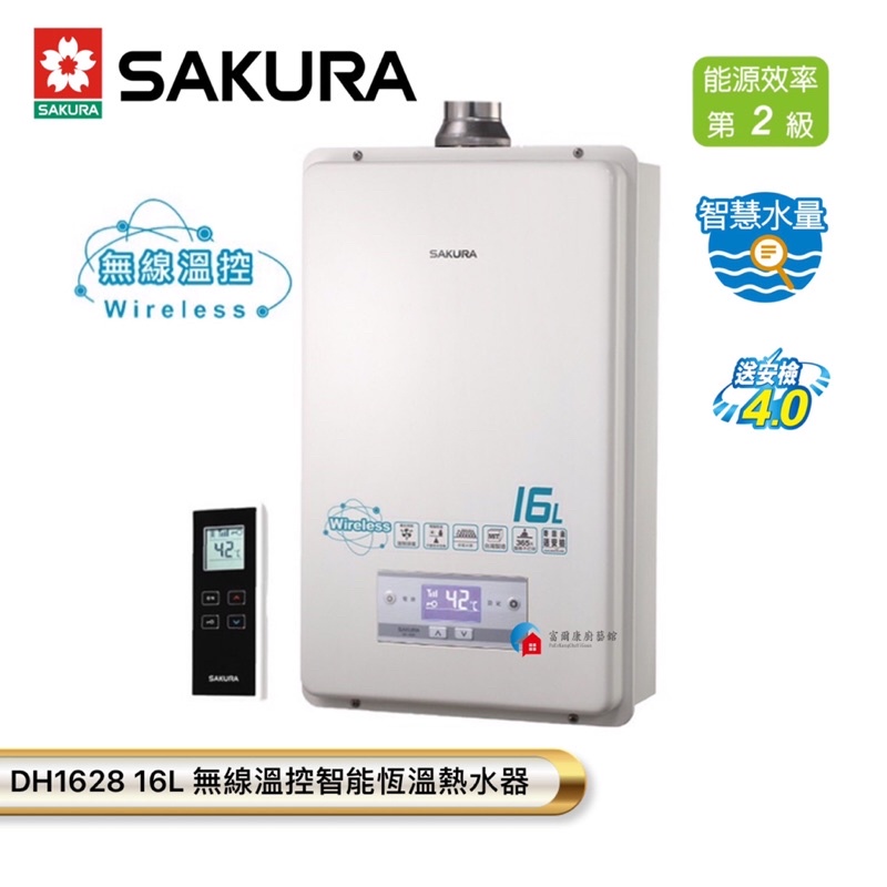 【富爾康】SAKURA櫻花DH1628 16L 無線溫控智能恆溫熱水器櫻花1628 16公升強制排氣熱水器 可刷卡
