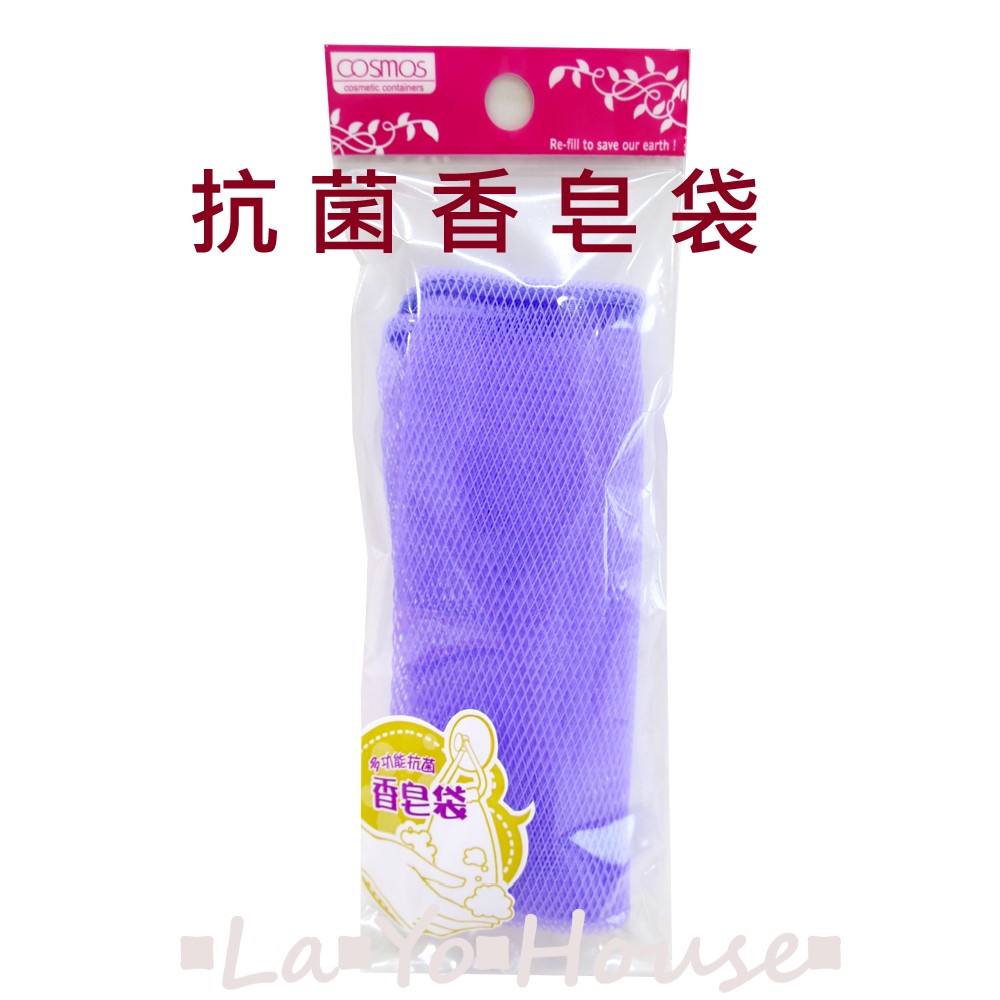 ▪︎La▪︎Yo▪︎House▪︎樂悠屋▪︎ COSMOS 多功能抗菌香皂袋 肥皂袋 發泡網 網狀香皂袋 顏色隨機出貨