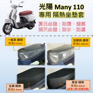 點進來小鋪 現貨🔆光陽 Many 110 🔆專用坐墊套 完整包覆服貼 坐墊包 隔熱 透明 黑皮 全網 隔熱 座墊 椅