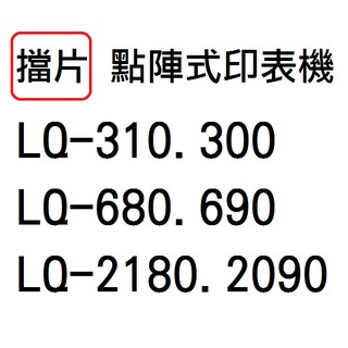 現貨【擋片】LQ-310.300 / LQ-680.690 / LQ-2180.2090 點陣式印表機擋片 檔片