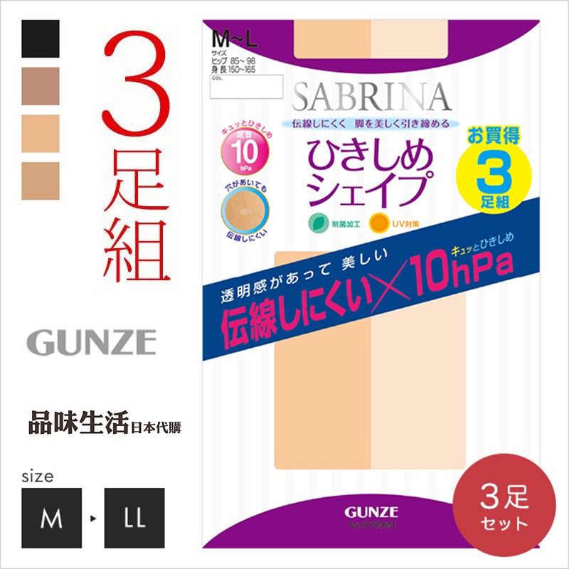 品味生活★日本製 GUNZE 3雙入 郡是SABRINA 10hpa 壓力絲襪 透明感 褲襪