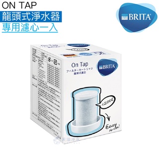 《BRITA》ON TAP龍頭式淨水器專用濾心【BRITA台灣授權經銷｜BRITA台灣公司貨】