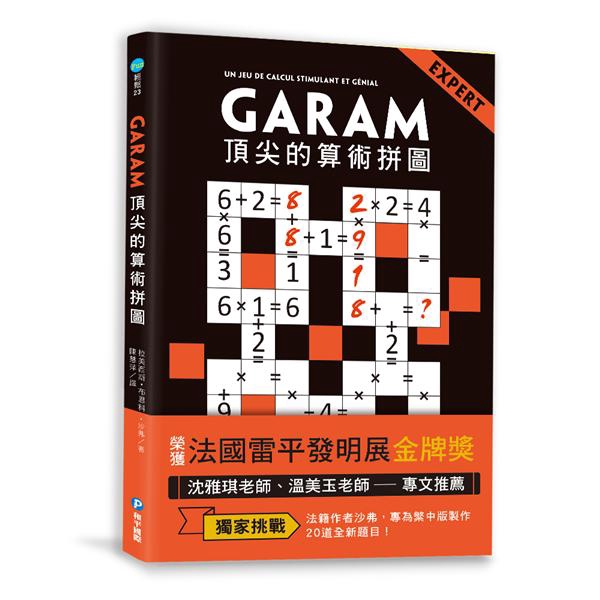 Garam頂尖的算術拼圖/拉美西斯．布恩科．沙弗 誠品eslite