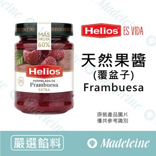 [ 瑪德蓮烘焙 ] 西班牙Helios 覆盆子果醬 原裝340g