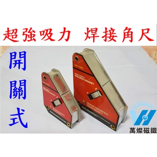 【萬燦磁鐵】免運費 磁吸焊接定位器 焊接定位器 焊接固定器 磁吸角尺 角度定位器 角度固定器 磁性焊接定位器 焊接固定架