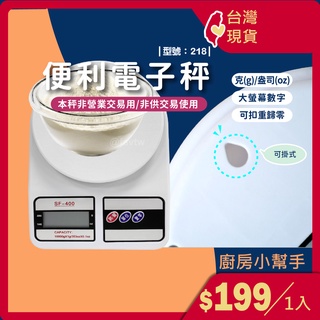 臺灣現貨+發票 電子秤/料理秤/SF-400/電子磅秤/烘焙秤/萬用秤/(非交易用秤)/型號:218【FAV】