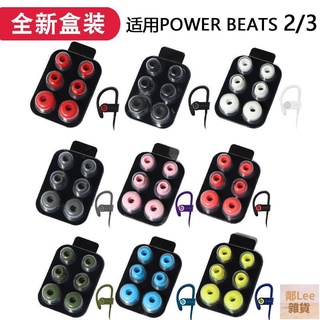 🥇📢魔音beats powerbeats3耳塞套powerbeats2耳塞wireless入耳式耳機鄰Lee雜貨