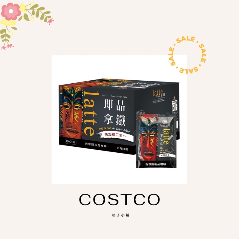 【COSTCO代購免運】❣️ 西雅圖 無加糖二合一咖啡 21公克 X 100入