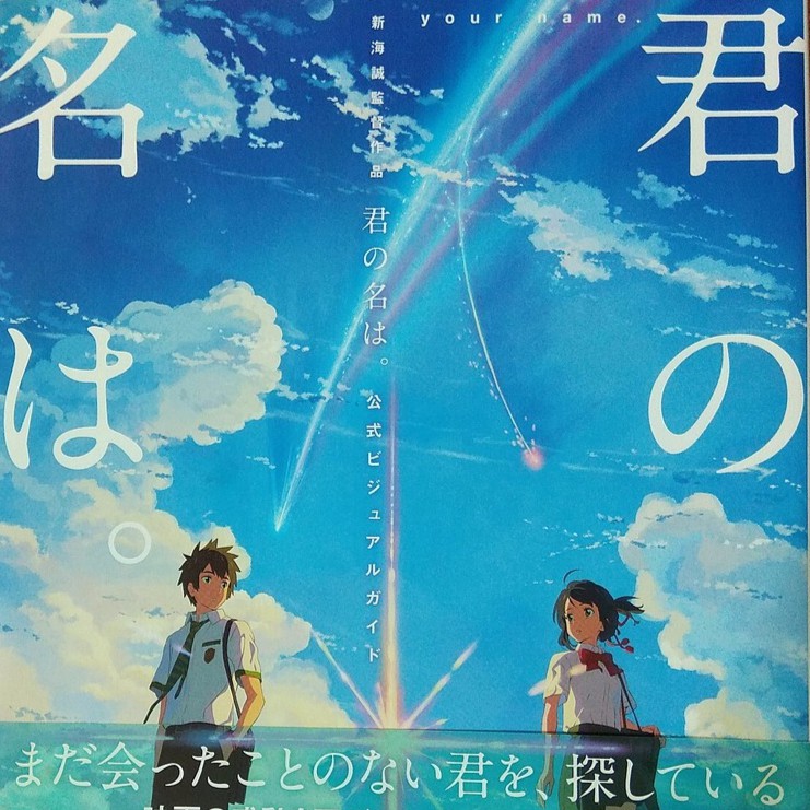 現貨你的名字電影官方設定集新海誠監督作品君の名は 公式ビジュアルガイド神木隆之介白石萌音前前前世 蝦皮購物