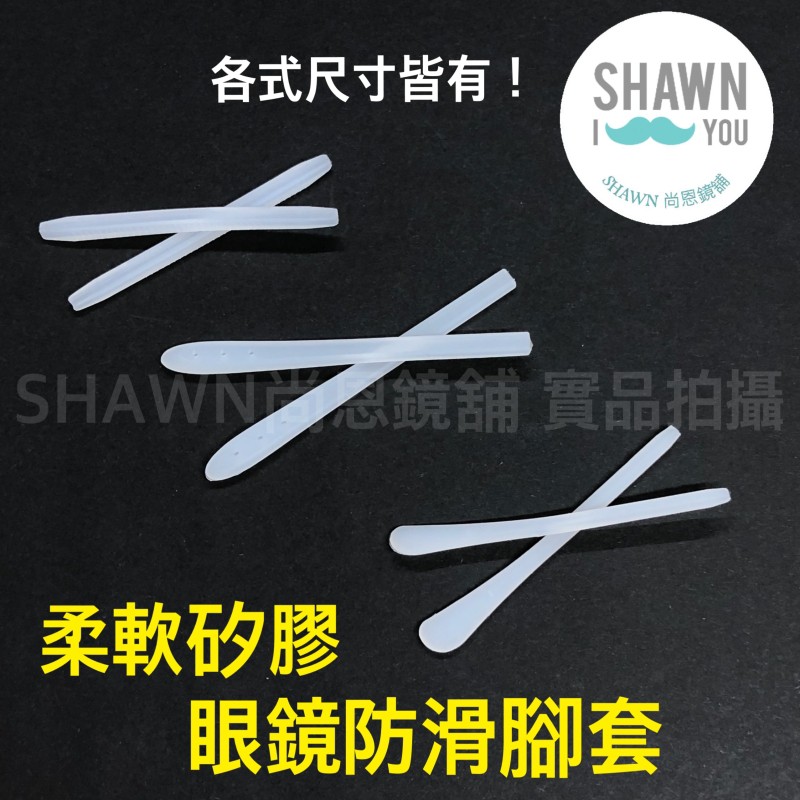 【SHAWN尚恩鏡舖】現貨開發票 眼鏡腳套防滑套 圓孔金屬防滑套 塑鋼眼鏡腳套 方孔腳套 眼鏡防滑  鼻墊止滑