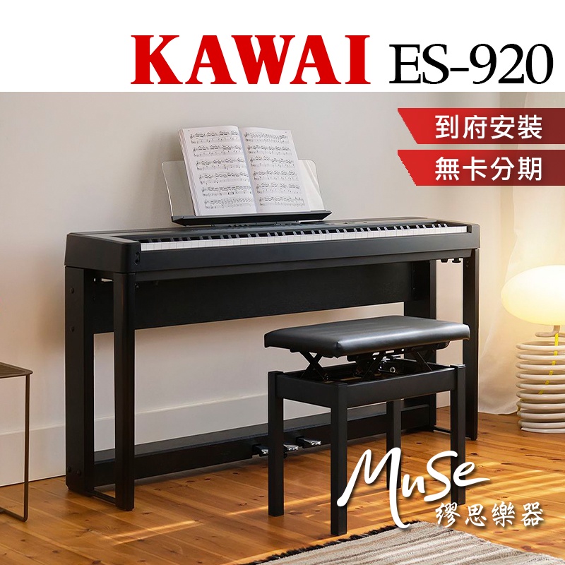 【繆思樂器】KAWAI ES920 電鋼琴 黑色 白色 88鍵 免費運送組裝 分期零利率 原廠公司貨