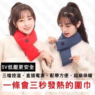 【臺灣現貨NiuNiu商鋪】發熱圍巾-加熱圍巾-智慧圍巾-三檔調節-USB插電-智慧恆溫-可水洗-柔軟親膚-時尚保暖