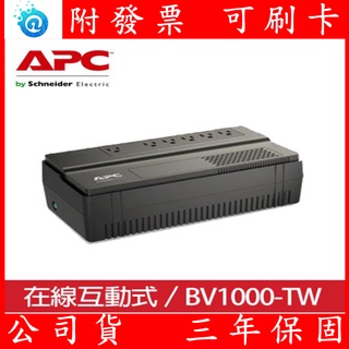 全新 附發票 APC BV1000-TW 在線互動式 不斷電系統 / 直立式 防突波 超穩壓 台灣 公司貨