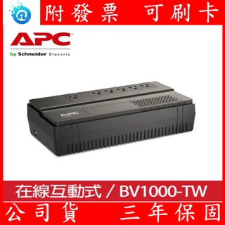 全新 附發票 APC BV1000-TW 在線互動式 不斷電系統 / 直立式 防突波 超穩壓 臺灣 公司貨