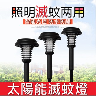 【臺灣出貨】免插電太陽能捕蚊燈 太陽能殺蚊燈 太陽能驅蚊燈 太陽能防蚊燈 太陽能滅蚊燈 太陽能燈太陽能LED燈殺蟲燈 燈