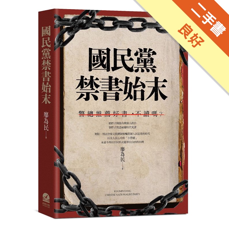 國民黨禁書始末【金石堂、博客來熱銷】