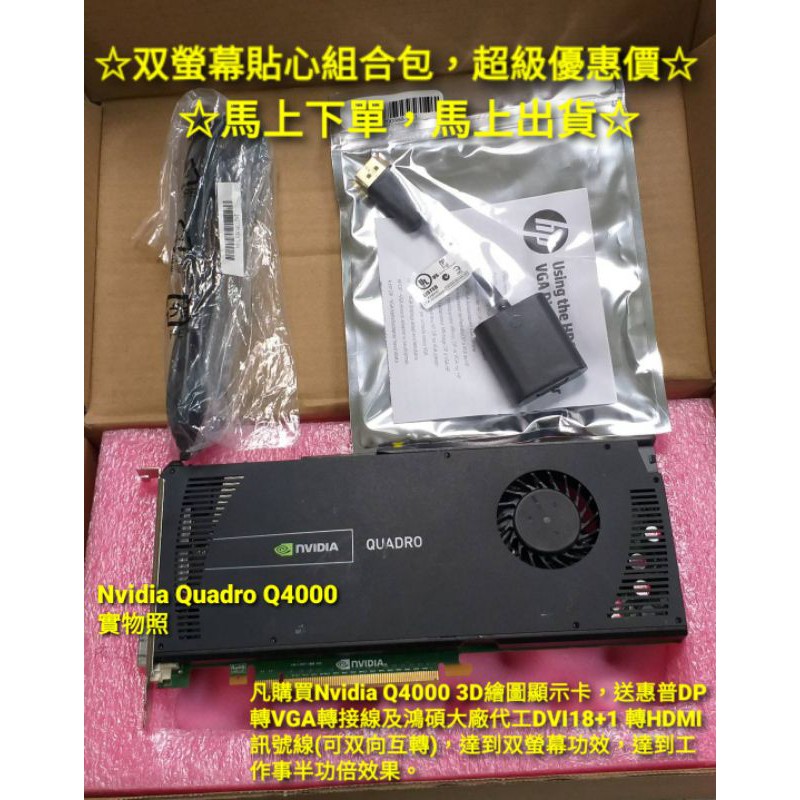 【双螢幕優惠組合包】 Nvidia Q4000繪圖顯示卡 2GB GDDR5高階顯卡，3D建模/視頻編輯專業繪圖卡。