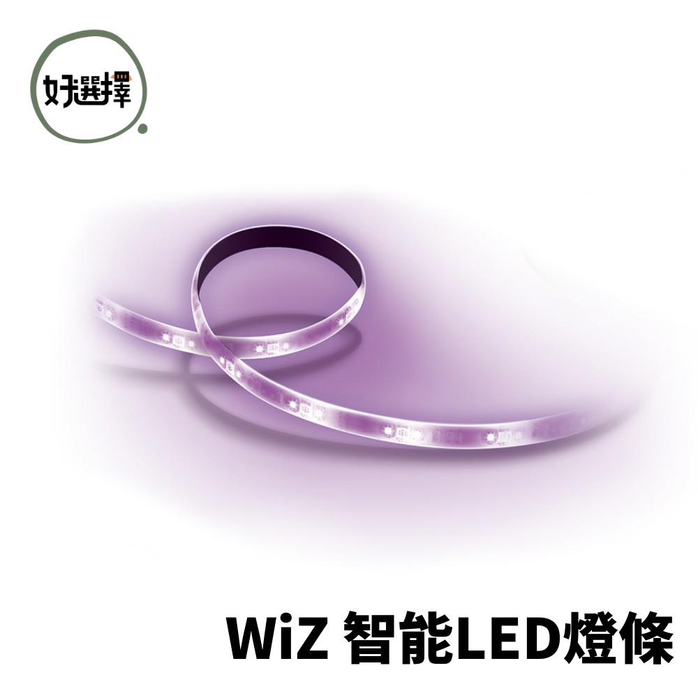 飛利浦 PHILIPS WIZ 智能Wi-Fi 全彩 LED燈條 延伸燈帶 1米 2米 氛圍燈