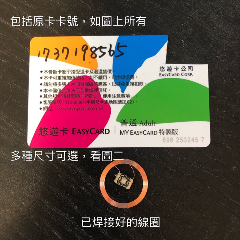 已焊接好的線圈 改造悠遊卡 一卡通 icash2.0 專用 可護貝 購買前請看商品描述