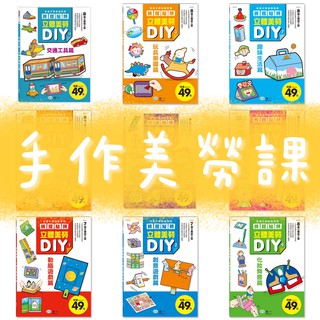 [幾米兒童圖書] 立體美勞DIY:動腦遊戲/創意遊戲/玩具樂園/巧妙玩具/可愛動物/俏皮動物/趣味生活/創意生活 世一B 幾米兒童圖書