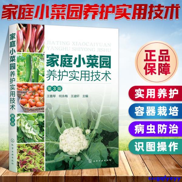 特惠 家庭小菜園養護實用技術第3三版新手種菜入門書籍陽臺種菜辣椒黃瓜豇豆大白菜甘藍韭菜等常見蔬菜家庭實用養護家庭容