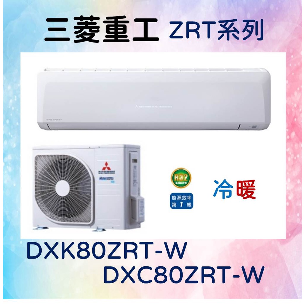 🎯【三菱重工】DXC80ZRT-W／DXK80ZRT-W 冷暖 基本安裝68900 三菱冷氣 MITSUBISHI