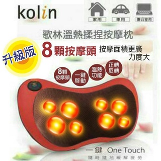 歌林 kolin 溫熱揉捏按摩器 按摩枕 揉捏按摩枕 舒壓按摩