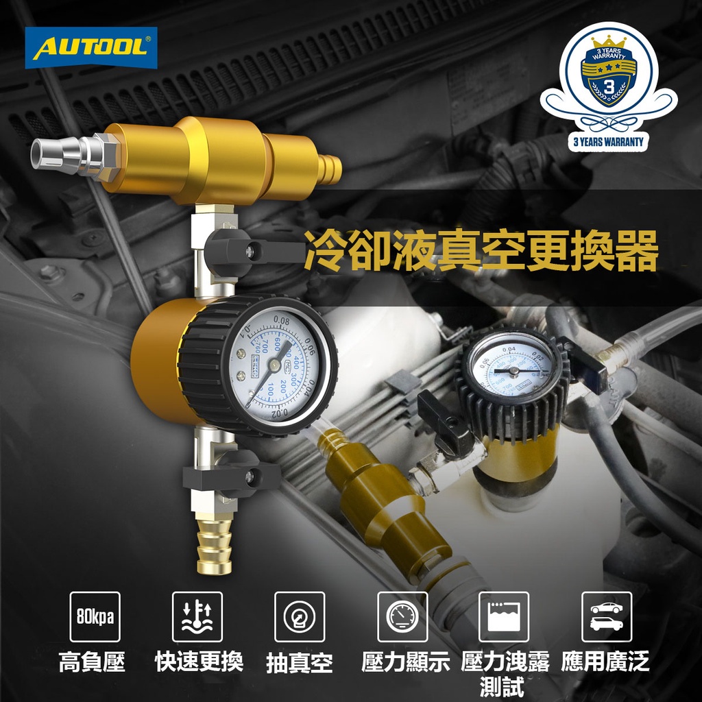 AUTOOL 冷卻液真空更換器 高負壓水箱壓力錶