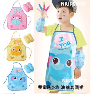 【NIUI SHOP】兒童防水袖套圍裙/兒童畫畫衣/輕便型畫畫衣/畫衣/兒童圍裙