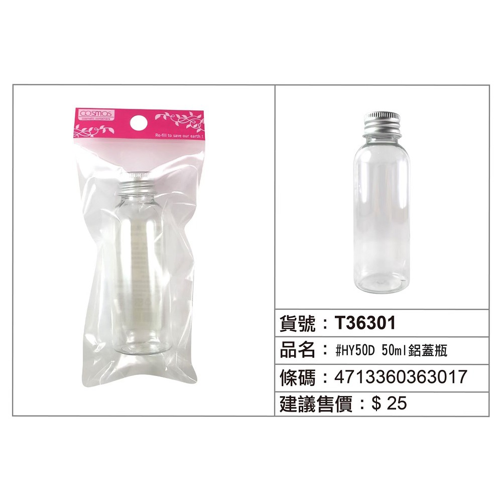 Cosmos鋁蓋瓶50ML(T36301)/15ML(T36297)外出旅行分裝瓶