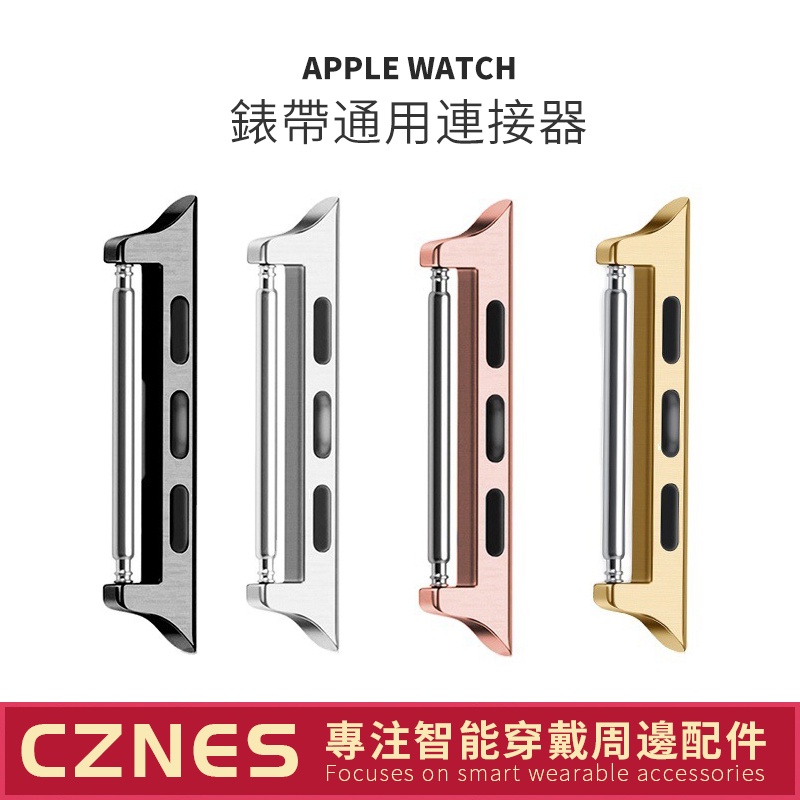 Apple Watch錶帶通用轉換器 1/2/3/4/5/6/SE/7/8 代 一對兩個 蘋果錶帶連接器 iWatch7