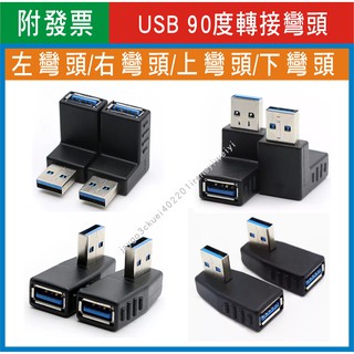 L型 USB 3.0 彎頭 90度 公對母轉接頭 USB公母 直角轉彎角 USB公轉母 上彎 下彎 左彎 右彎
