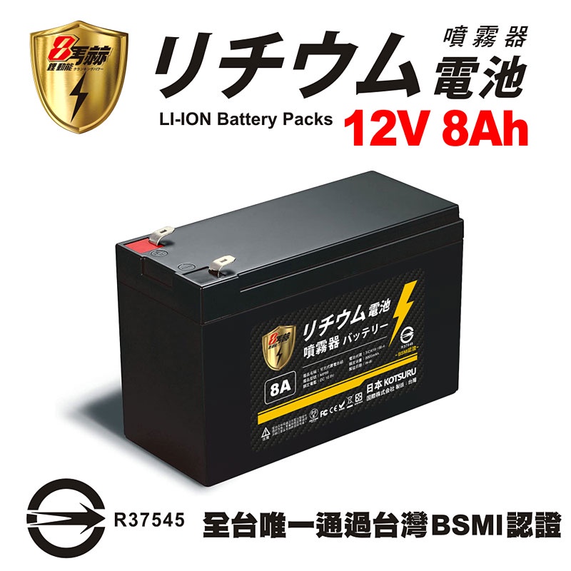 【日本KOTSURU】8馬赫 12V 8Ah 電動噴霧器鋰電池組 12V鋰電瓶(台灣製造 BSMI認證)