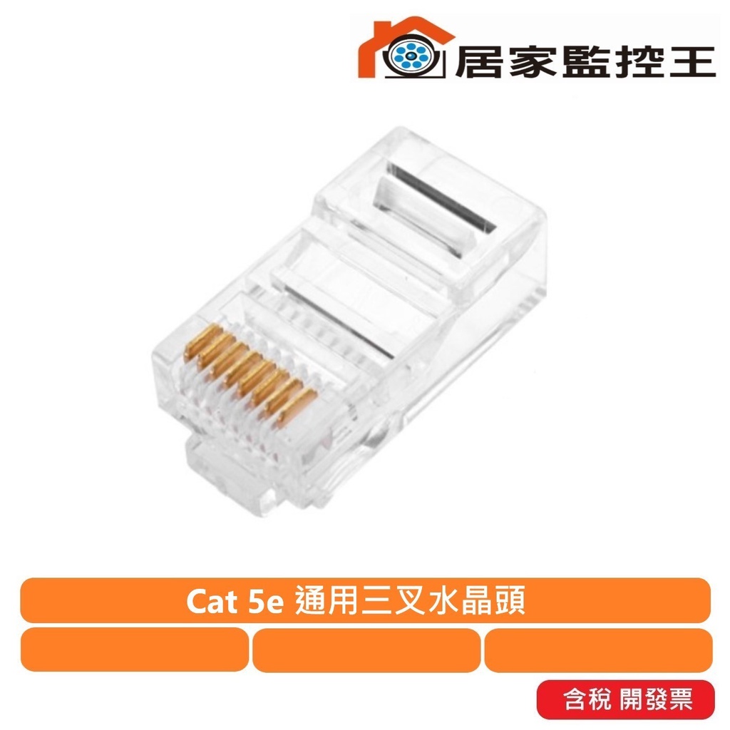 【現貨免等】RJ45三叉水晶頭-Cat 5e 水晶頭 通用 網路線 護套 ※含稅開發票※