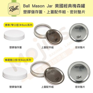美國 Ball 梅森罐 專用塑膠蓋 金屬蓋 墊片 梅森罐配件